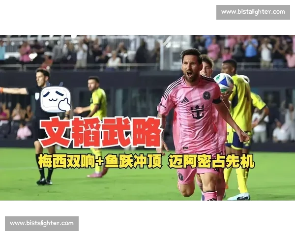 梅西双响破 891 球!迈阿密 3-1 纳什维尔占先机 梅西双响破 891 球!迈阿密 3-1 纳什维尔占先机